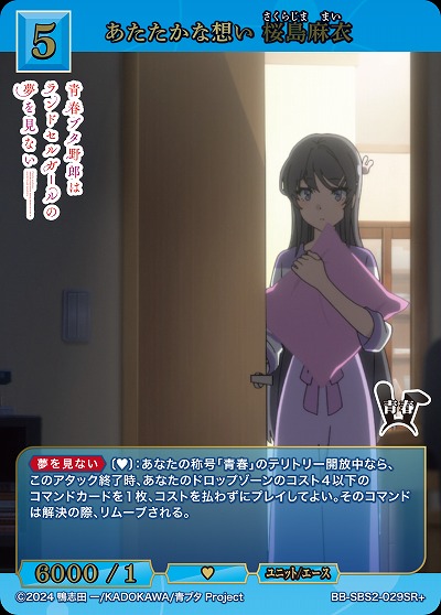 あたたかな想い 桜島麻衣(SR+) 【BB-SBS2-029SR+】